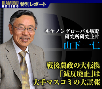 戦後農政の大転換「減反廃止」は大手マスコミの大誤報――キヤノングローバル戦略研究所研究主幹・山下一仁