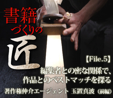 編集者との密な関係で、作品とのベストマッチを探る著作権仲介エージェント 玉置真波（前編）