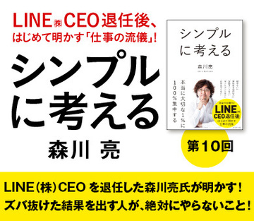ＬＩＮＥ（株）ＣＥＯを退任した森川亮氏が明かす！ズバ抜けた結果を出す人が、絶対にやらないこと！