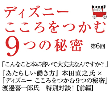 「こんなこと本に書いて大丈夫なんですか?」『あたらしい働き方』本田直之氏×『ディズニー こころをつかむ9つの秘密』渡邊喜一郎氏特別対談!【前編】