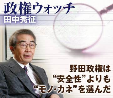 野田政権は“安全性”よりも“モノ・カネ”を選んだ