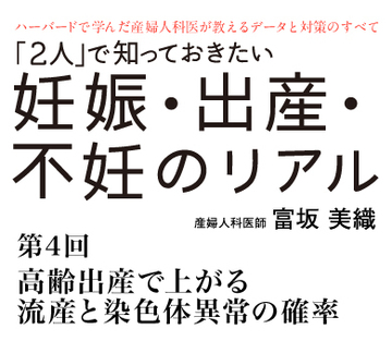 高齢出産で上がる流産と染色体異常の確率