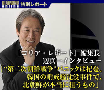 朝鮮半島情勢の第一人者・辺真一氏が真相を斬る！「“第二次朝鮮戦争”パニックは杞憂。韓国の哨戒艦沈没事件で、北朝鮮が本当に狙うもの」
