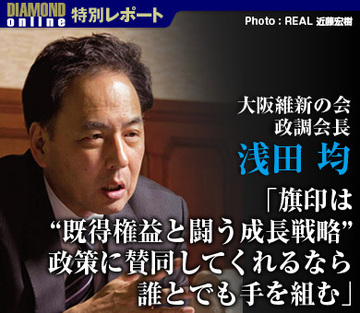 浅田均・大阪維新の会政調会長 核心インタビュー「旗印は“既得権益と闘う成長戦略”政策に賛同してくれるなら、誰とでも手を組む」