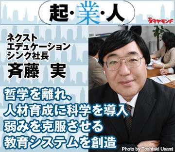 哲学を離れ、人材育成に科学を導入弱みを克服させる教育システムを創造ネクストエデュケーションシンク社長　斉藤 実