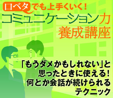 「もうダメかもしれない」と思ったときに使える！何とか会話が続けられるテクニック