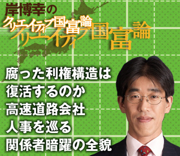 腐った利権構造は復活するのか 高速道路会社人事を巡る関係者暗躍の全貌