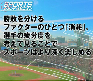 勝敗を分けるファクターのひとつ「消耗」。選手の疲労度を考えて見ることで、スポーツはより深く楽しめる