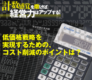 低価格戦略を実現するための、コスト削減のポイントは?