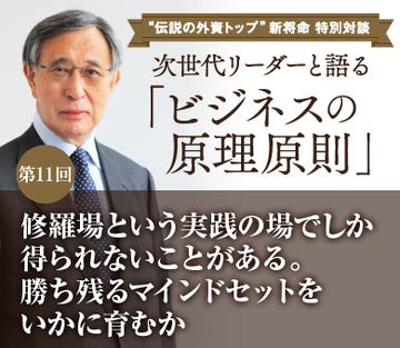 修羅場という実践の場でしか得られないことがある。勝ち残るマインドセットをいかに育むか