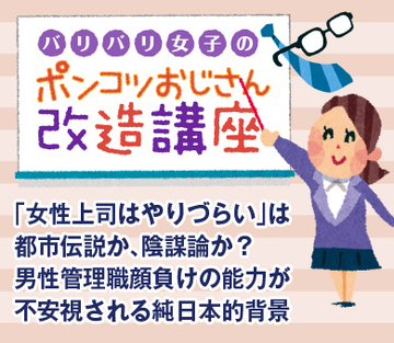 「女性上司はやりづらい」は都市伝説か、陰謀論か？男性管理職顔負けの能力が不安視される純日本的背景