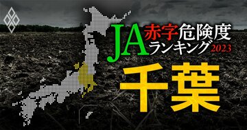 【千葉】JA赤字危険度ランキング2023、17農協中6農協が赤字転落