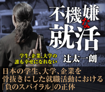 日本の学生、大学、企業を骨抜きにした就職活動における「負のスパイラル」の正体