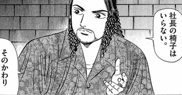 「社長のイスはいらない。そのかわり…」会社幹部が突きつけた〈とんでもない要求〉【マンガ】