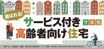 選ばれる！サービス付き高齢者向け住宅