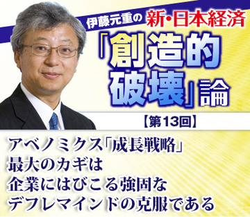アベノミクス「成長戦略」最大のカギは企業にはびこる強固なデフレマインドの克服である
