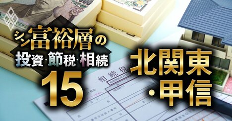 北関東・甲信で富裕層が住む地域ランキング【相続税納税額で判定】2位宇都宮、1位は？