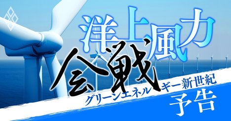 洋上風力バブル膨張！商社やゼネコンにGAFAも乱入し電力業界で下剋上