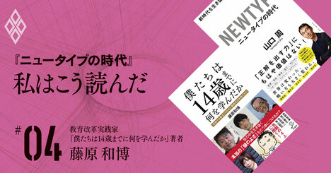 ゲーム「プレイヤー」より「メイカー」であるために、よく読書し、よく遊べ【藤原和博】