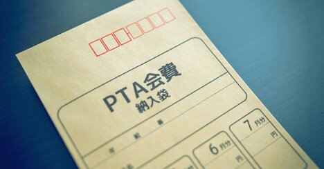 「PTA会費ゼロ」の学校増加の裏で、「それでは困る！」と圧力をかける“意外な抵抗勢力”とは？