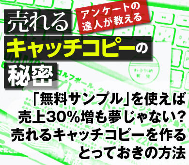 「無料サンプル」を使えば売上30％増も夢じゃない？売れるキャッチコピーを作るとっておきの方法