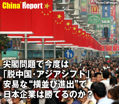 尖閣問題で今度は「脱中国・アジアシフト」安易な“横並び進出”で日本企業は勝てるのか？