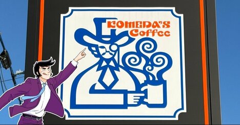 「思ってた倍デカすぎる」「食べてもなかなか減らない」コメダ珈琲の“てんこ盛りデザート”満足度えげつない！「大きすぎて笑ってしまいました」