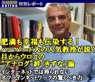 肥満も禁煙も幸福も伝染する！ハーバード大学の超人気教授が説く目からウロコの“アナログ”絆（きずな）論～フェイスブックやツイッターでは得られない“オフライン”ネットワークの驚くべき力