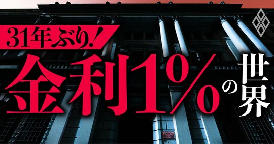 31年ぶり！ 金利1％の世界