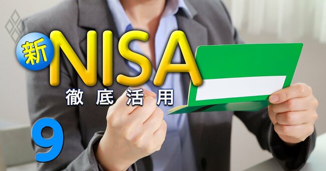 新NISA 徹底活用＃9