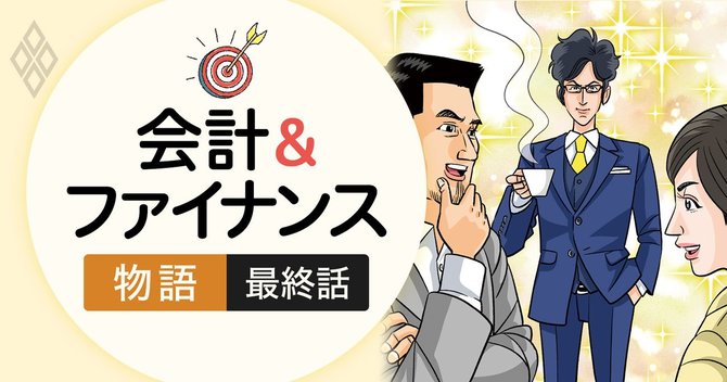 会計&ファイナンス物語・最終話