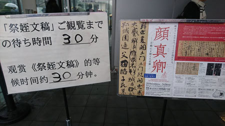 東京・上野で開催された『顔真卿展』には多くの中国人が足を運んだ