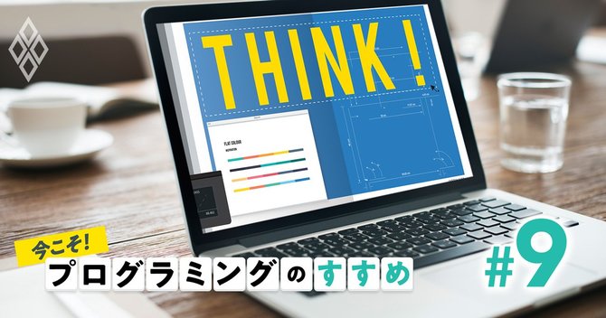 あなたの プログラミング的思考度 は 解けば身に付く8つの問題集 今こそ プログラミングのすすめ ダイヤモンド オンライン