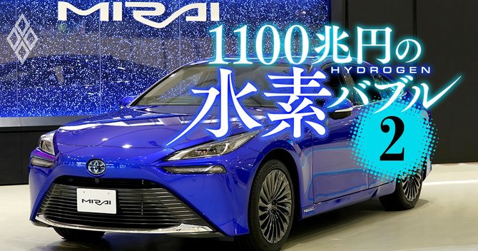 1100兆円の水素バブル#2