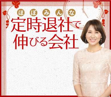 ほぼみんな定時退社で伸びる会社 ランクアップ岩崎裕美子