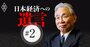 「国家百年の計を誤る」とJR東海の葛西敬之氏が2002年に断じた民営化政策とは？