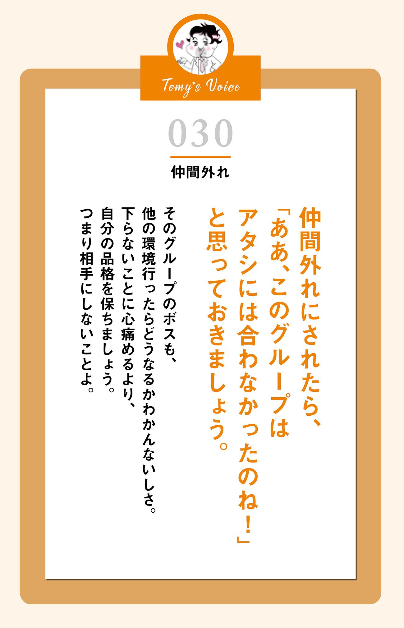 仲間外れにされたら