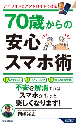 『70歳からの安心スマホ術』書影