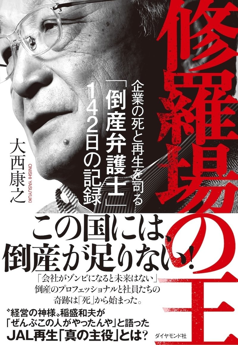 「この国には倒産が足りない！」JALを死の淵から蘇らせた“奇跡の男”がいた。「倒産弁護士」瀬戸英雄の壮絶な戦いを描く白熱のビジネス・ノンフィクション！