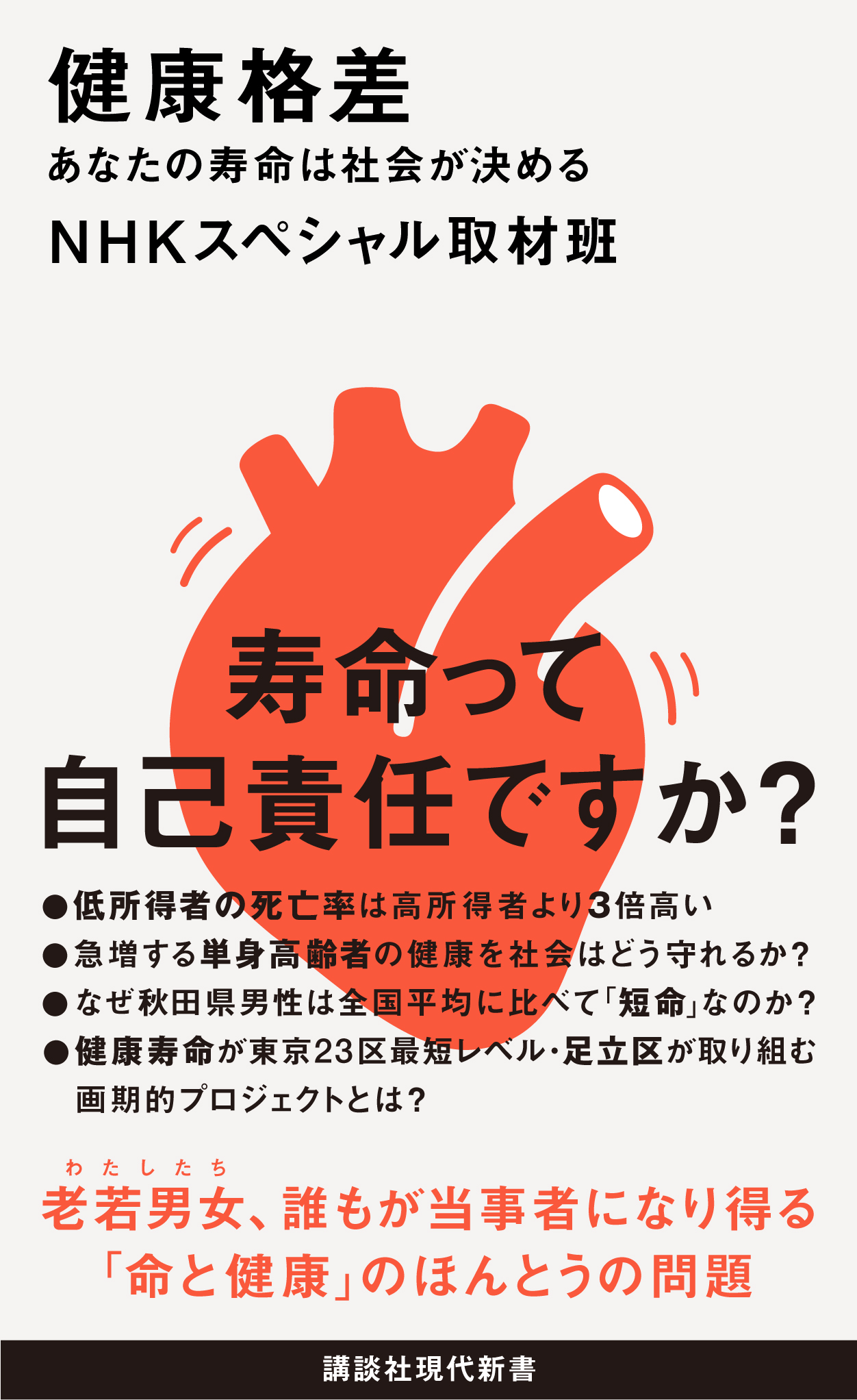 健康格差 あなたの寿命は社会が決める