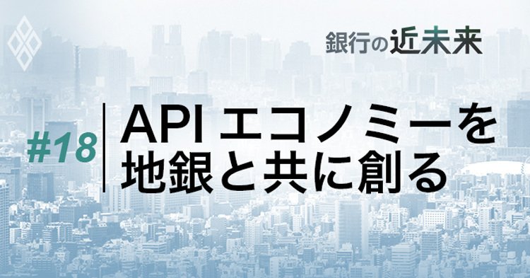 APIエコノミーを地銀と共に創る
