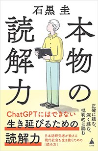 『本物の読解力』書影