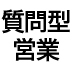 会社は「営業」から変われる！