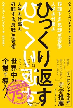 書影『ひっくり返す（FLIP thinking）人生も仕事も好転する「反転」思考術』（ベルトルド・ガンスター、ディスカヴァー・トゥエンティワン）