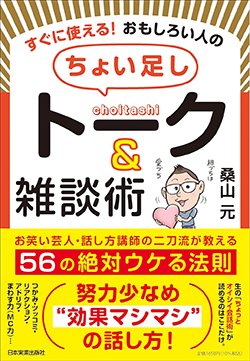 書影『すぐに使える!おもしろい人のちょい足しトーク&雑談術』(日本実業出版社)