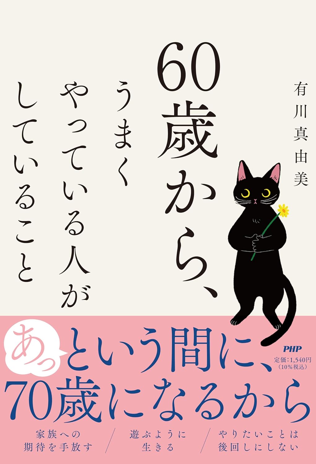 『60歳から、うまくやっている人がしていること』書影
