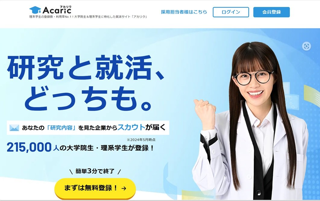▲大学院生&理系学生に特化した就活サイト「アカリク」