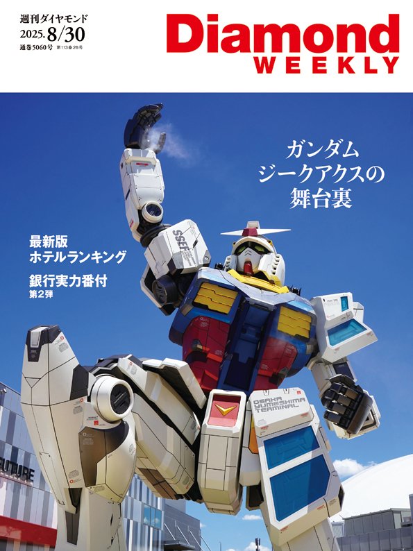 週刊ダイヤモンド 2025年8月30日号