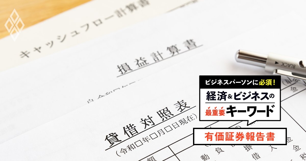 ビジネスパーソンに必須！経済＆ビジネスの最重要キーワード【有価証券報告書】