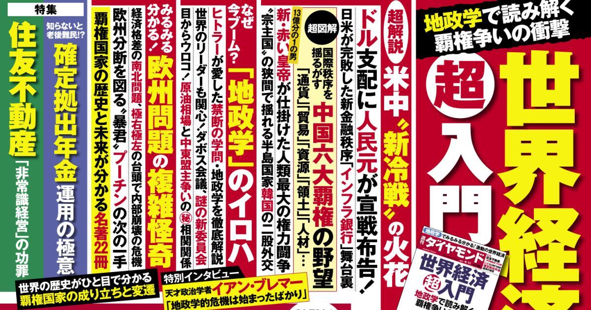 日米完敗 地政学で読み解く新たなる中華覇権の衝撃 今週の週刊ダイヤモンド ここが見どころ ダイヤモンド オンライン